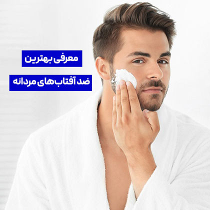 معرفی بهترین ضد آفتاب‌های مردانه در 1404